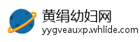 黄绢幼妇网